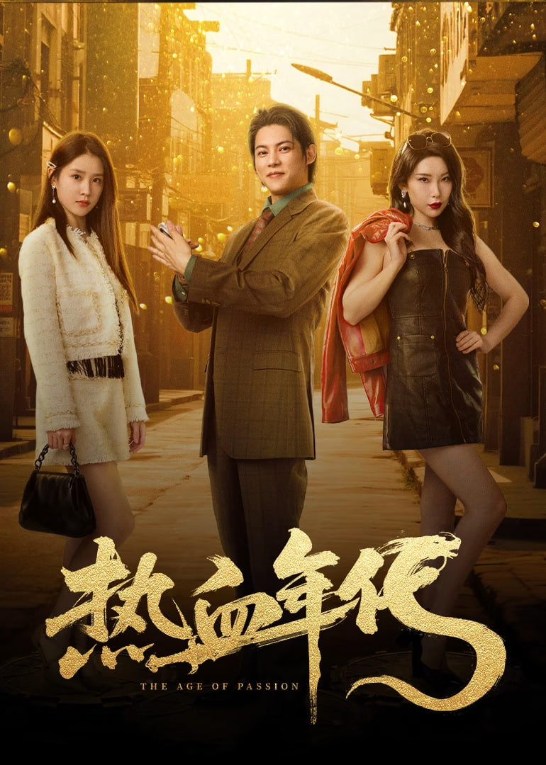 热血年代封面
