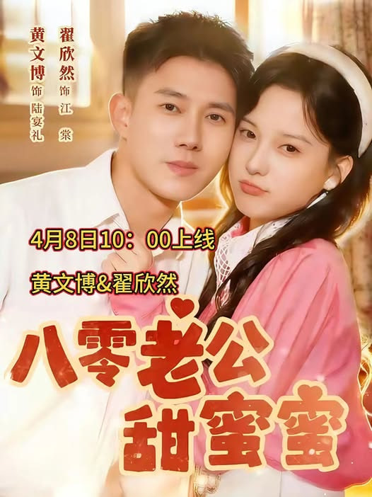 八零老公甜蜜蜜封面