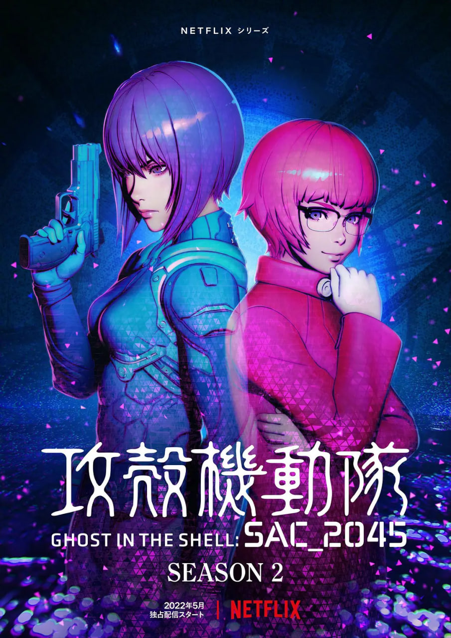 攻壳机动队：SAC_2045 第二季封面