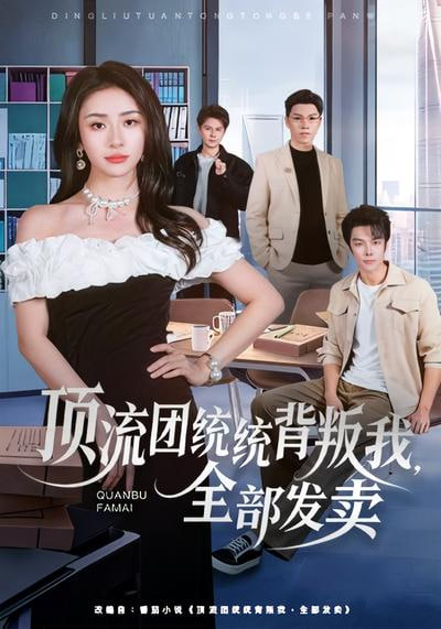 顶流团统统背叛我，全部发卖封面