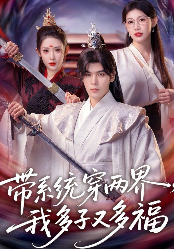 带系统穿两界，我多子又多福封面