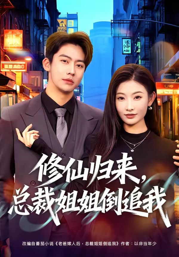 修仙归来，总裁姐姐倒追我封面