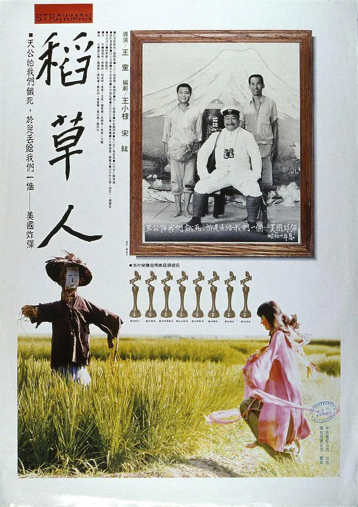 稻草人 1987