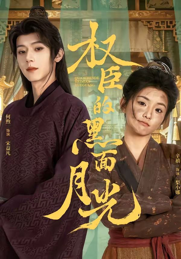 权臣的黑面月光封面