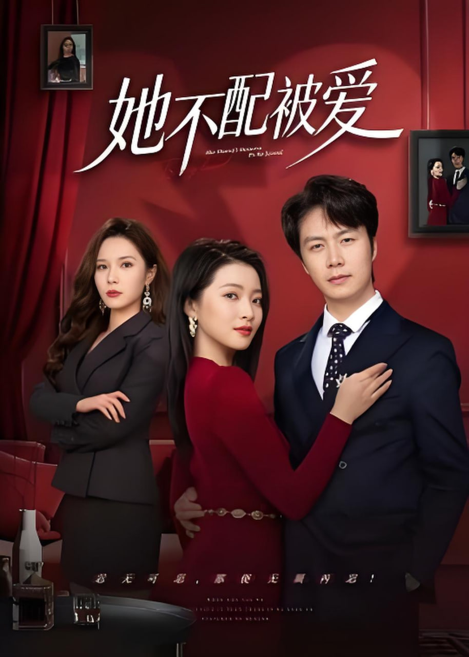 她不配被爱封面