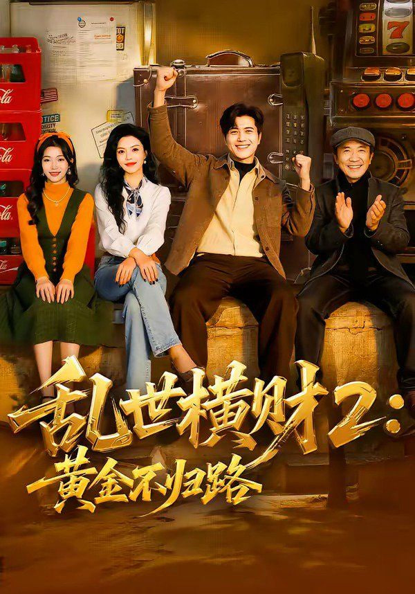 乱世横财2：黄金不归路封面