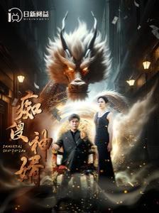 痴傻神婿封面