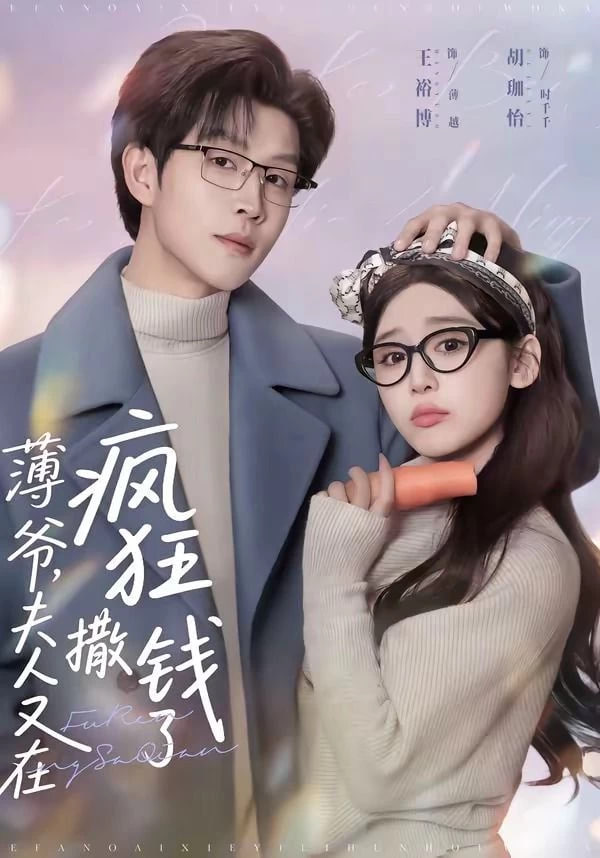薄爷，夫人又在疯狂撒钱了封面