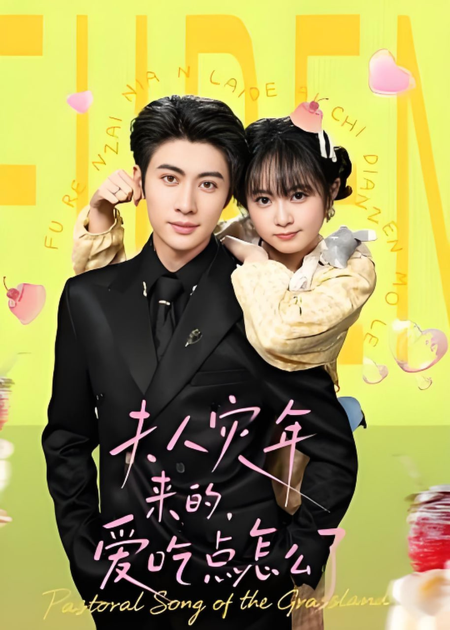 夫人灾年来的，爱吃点怎么了封面
