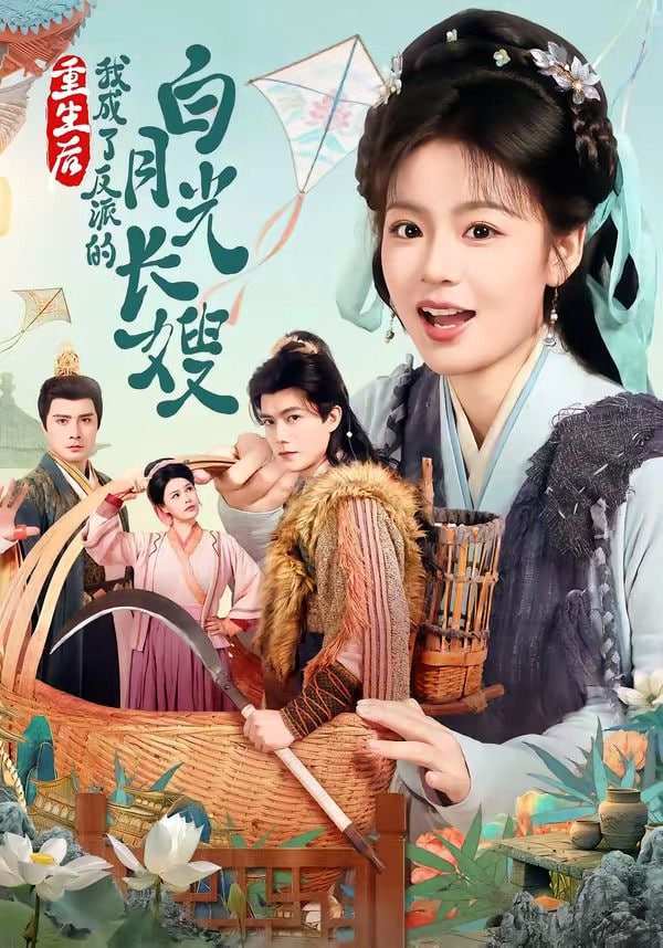 重生后，我成了反派的白月光长嫂封面