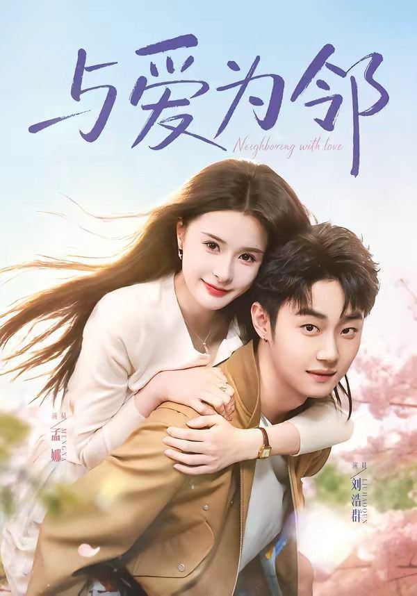 与爱为邻封面