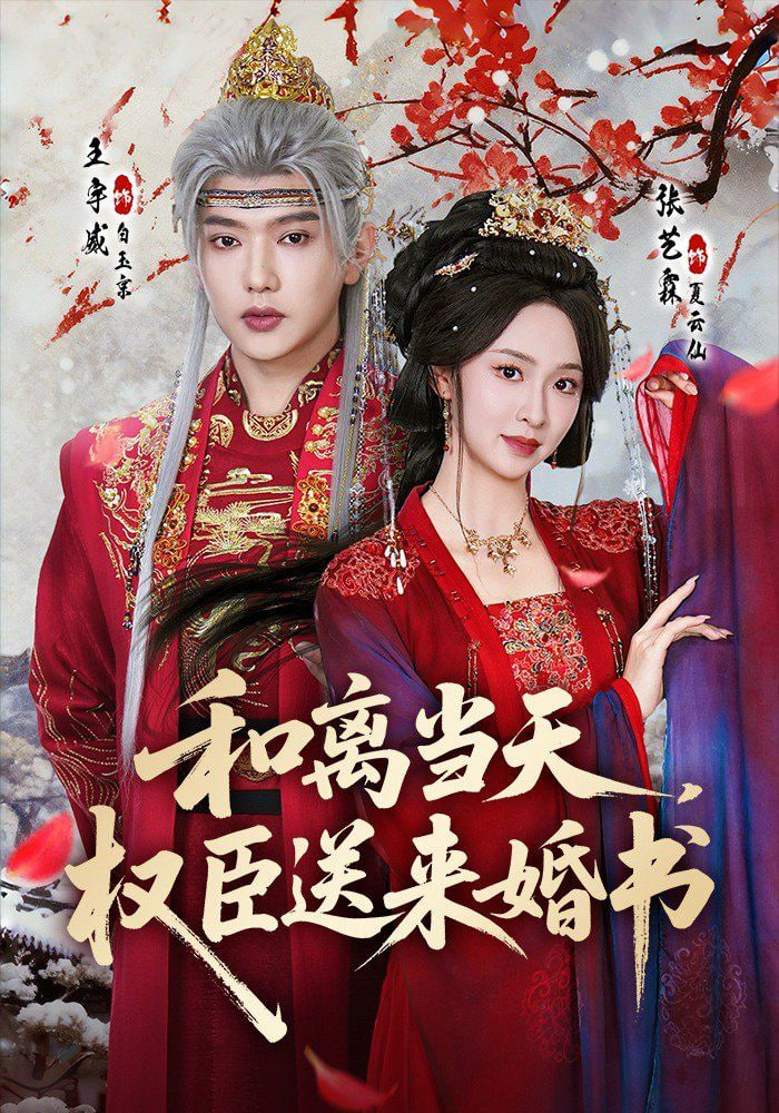 和离当天，权臣送来婚书封面