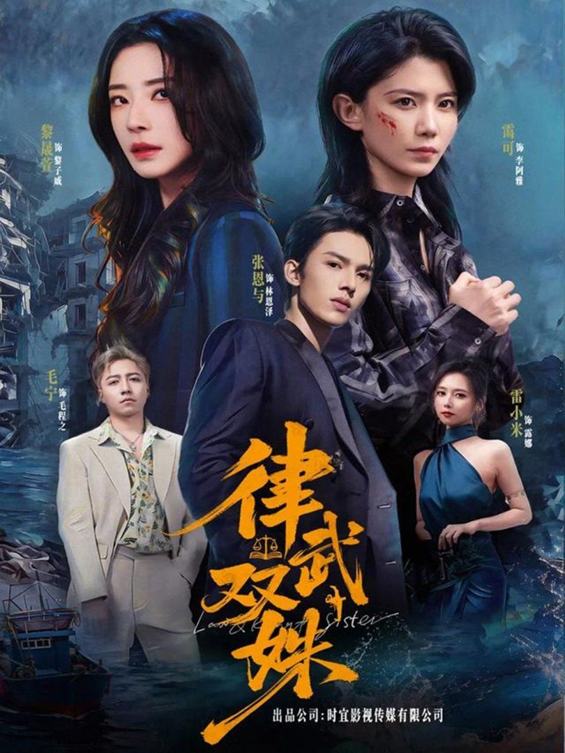 律武双姝封面