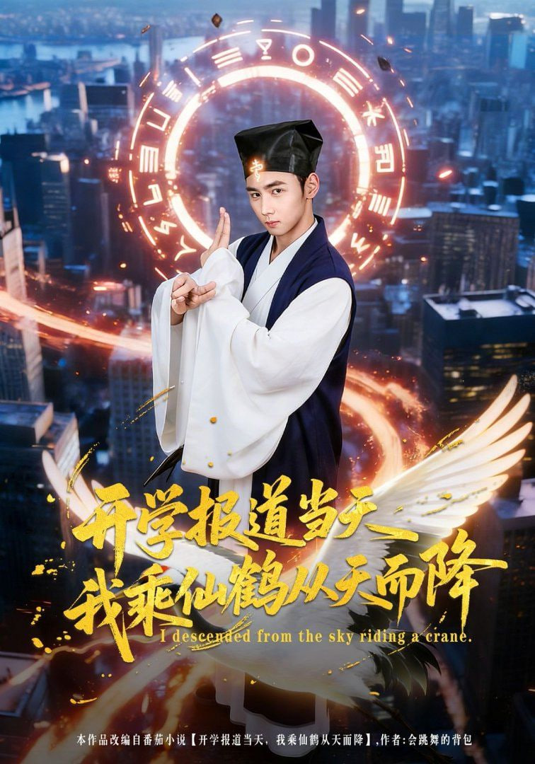 开学报道当天我乘仙鹤从天而降封面