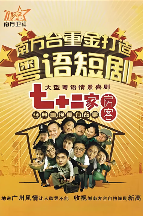 七十二家房客 第十七季封面