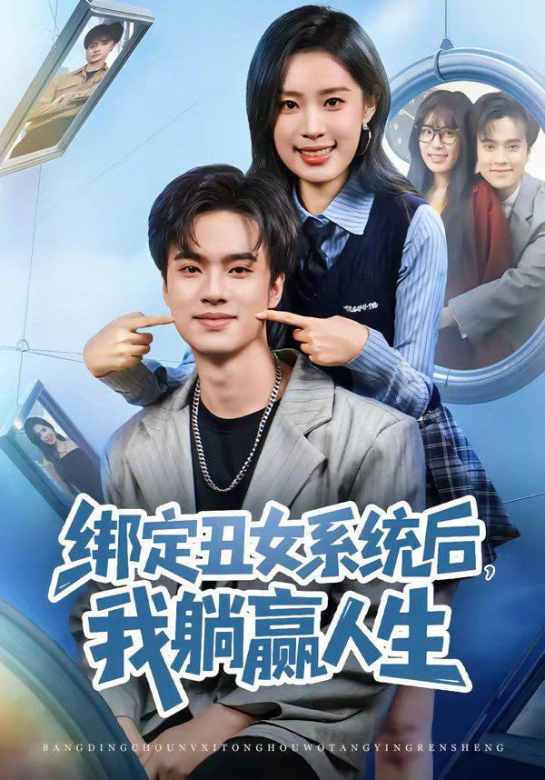 绑定丑女系统后，我躺赢人生封面