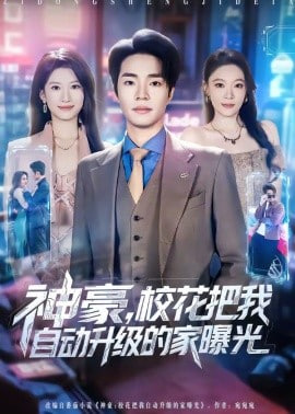 神豪，校花把我自动升级的家曝光封面