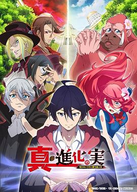 真・进化之实封面