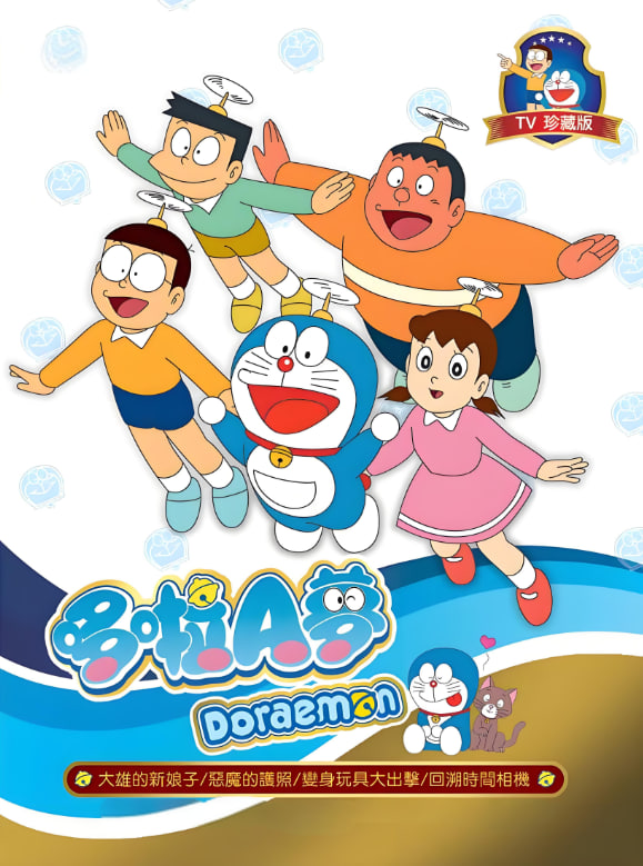 新哆啦A梦台配版 第17季封面
