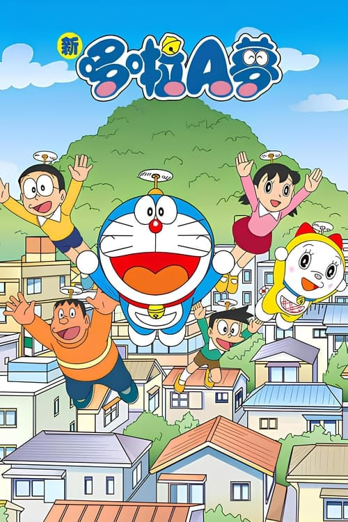 新哆啦A梦台配版 第16季封面