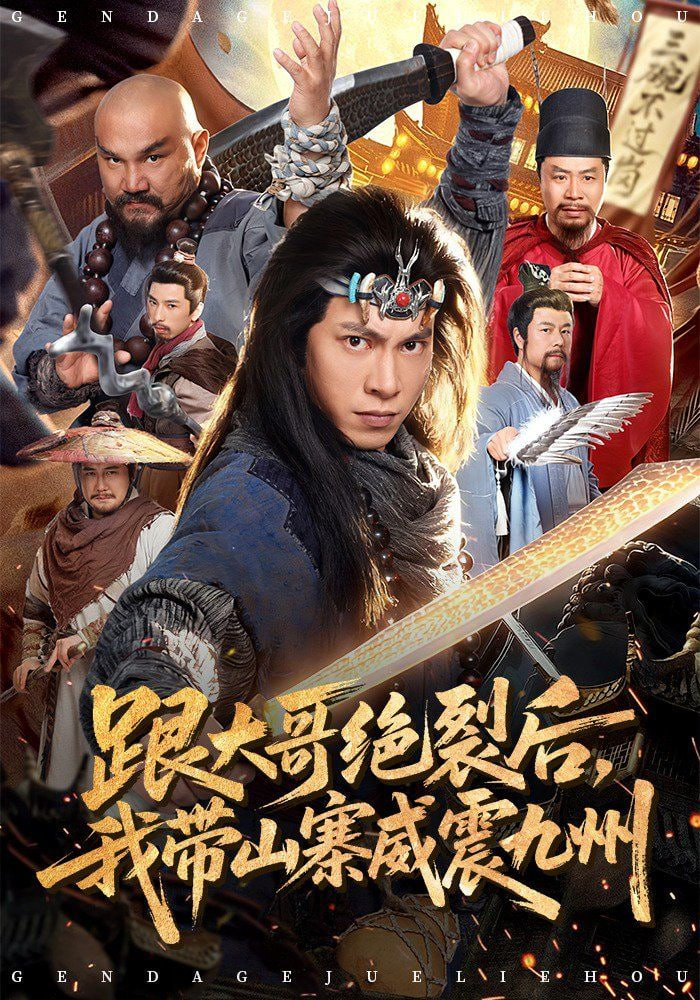 跟大哥决裂后，我带山寨威震九州封面