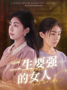 二生要强的女人封面