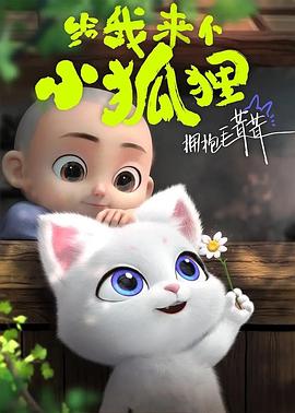 给我来个小狐狸封面