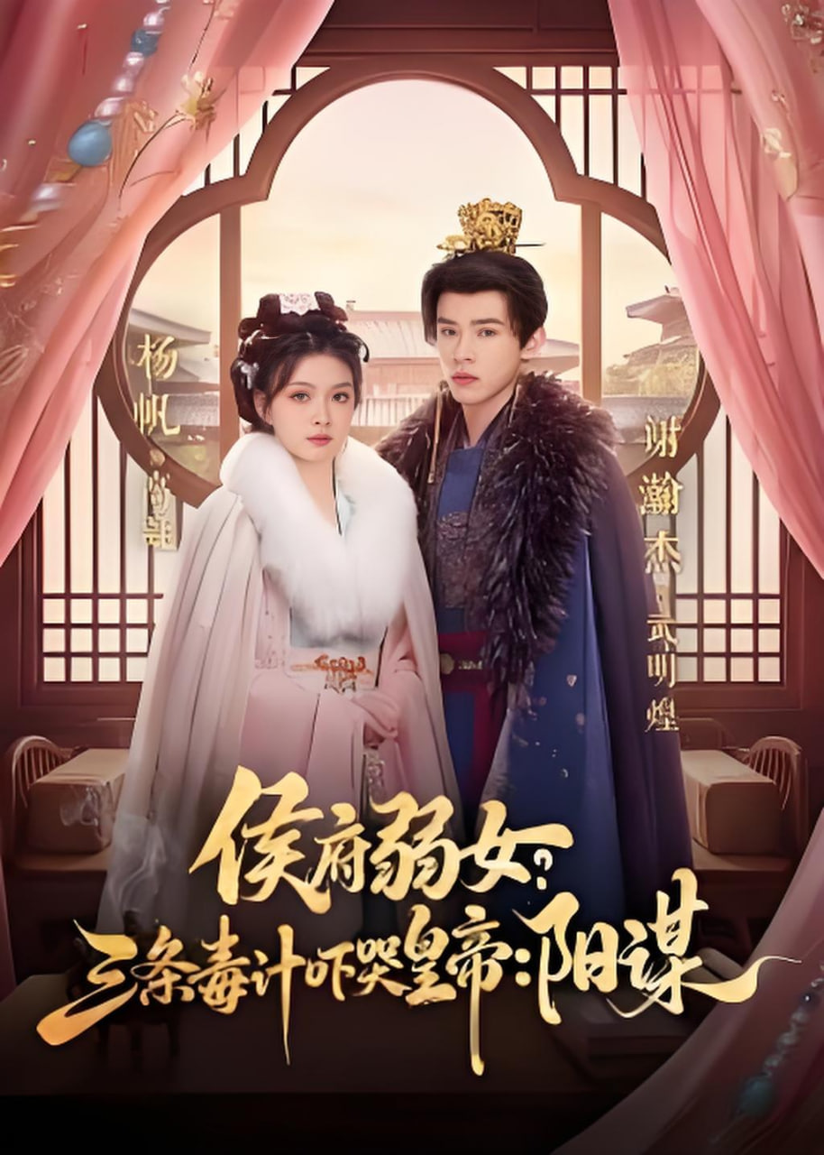 侯府弱女，三条毒计吓哭皇帝：史上最强毒士(侯府弱女？三条毒计吓哭皇帝：阳谋)封面