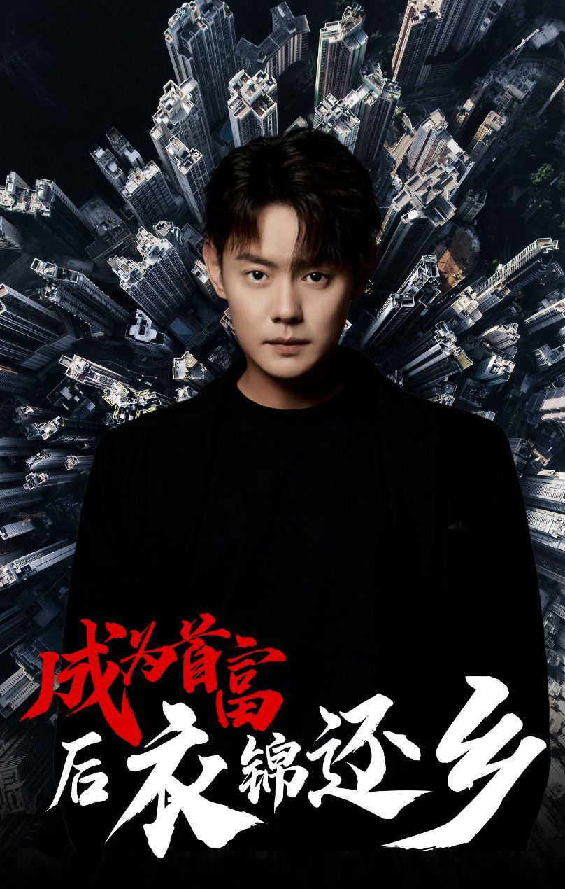 成为首富后衣锦还乡封面