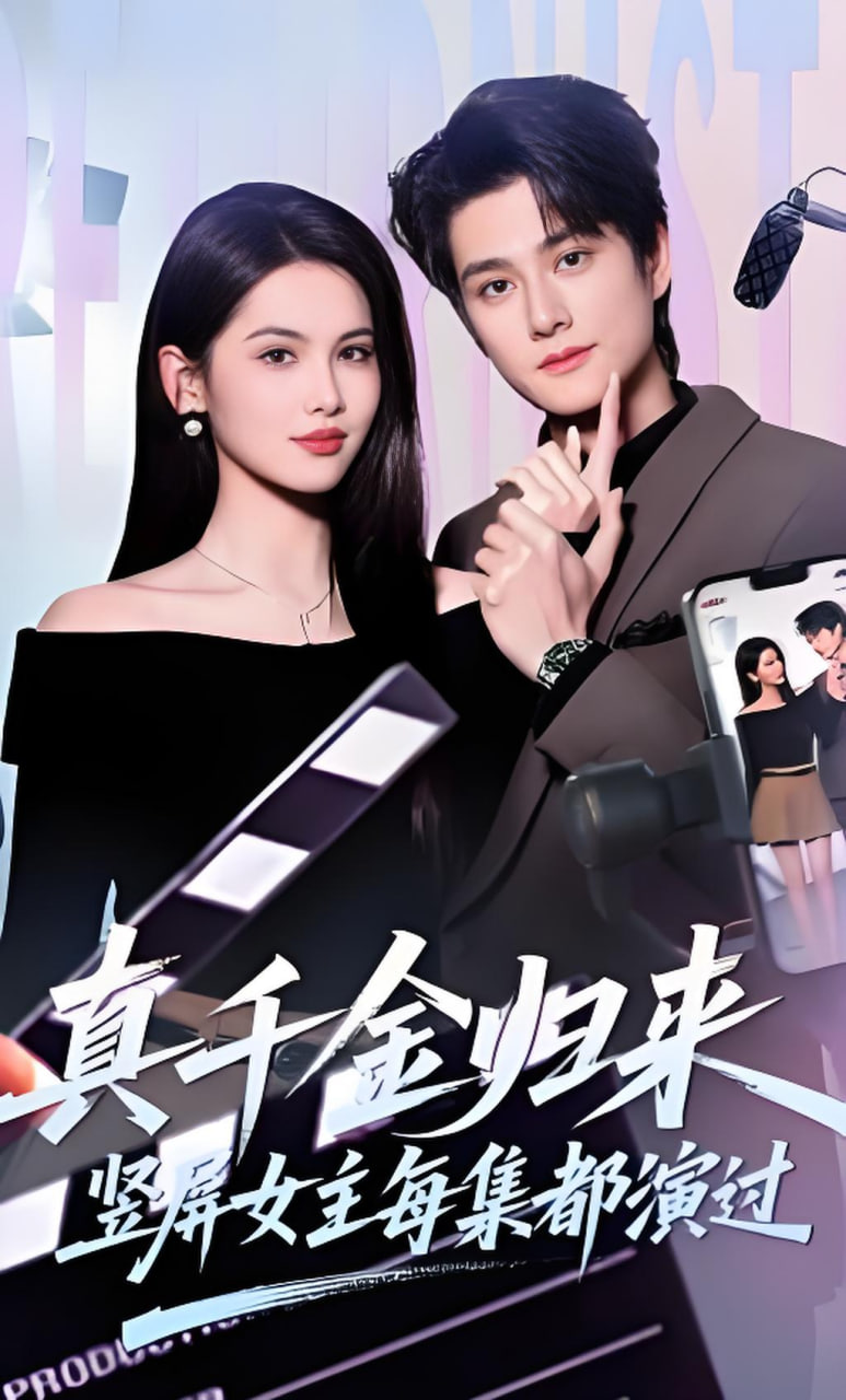 真千金归来，竖屏女主每集都演过封面