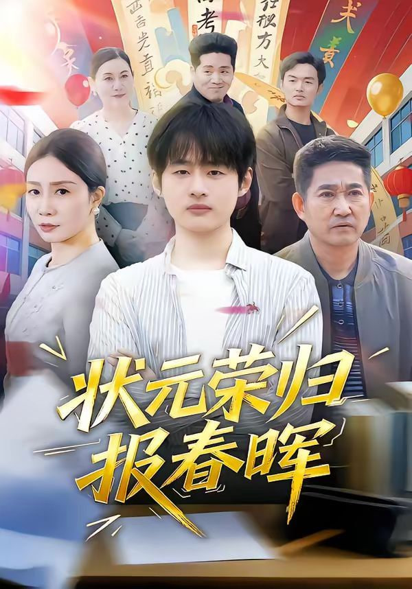 状元荣归报春晖封面