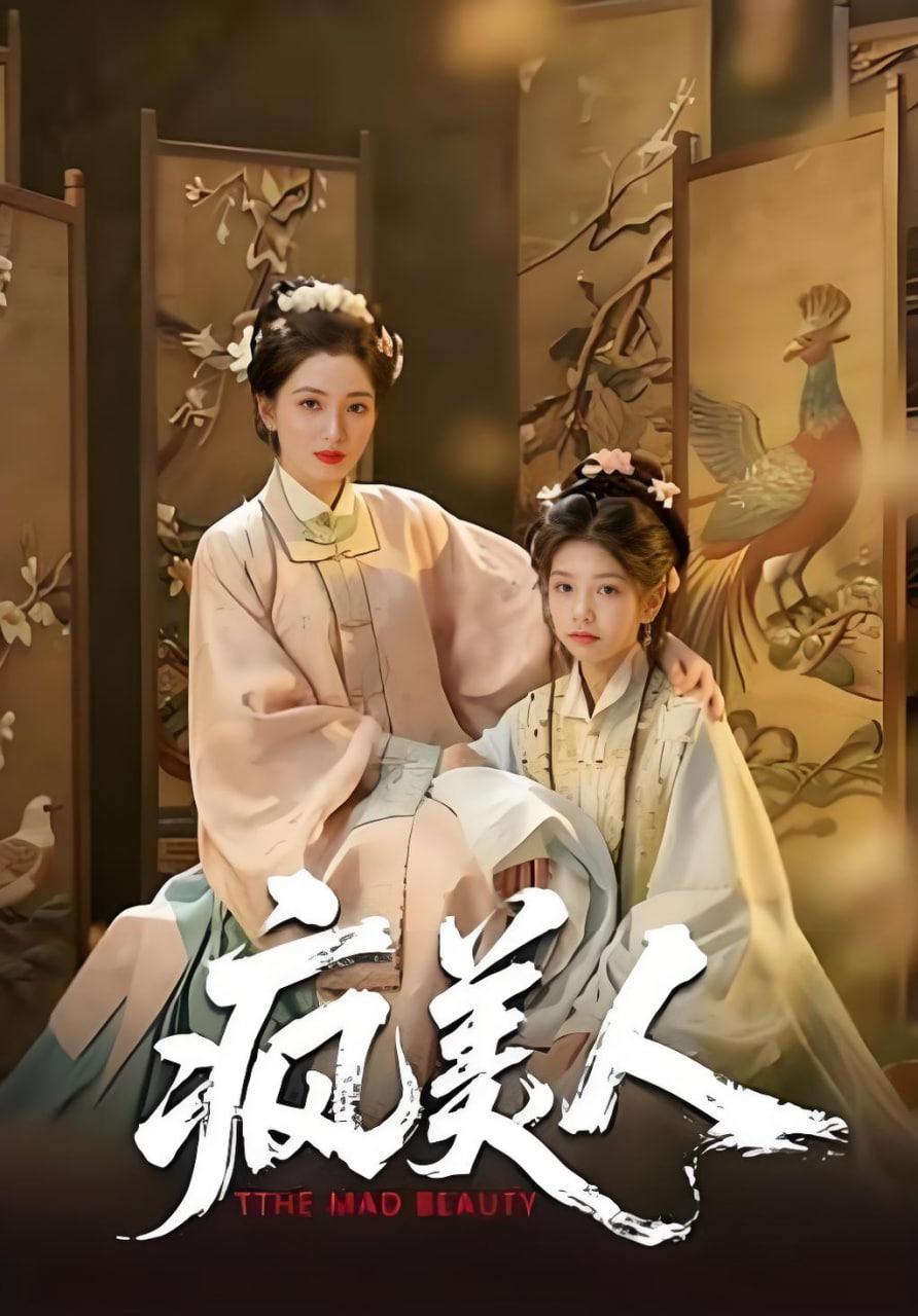 疯美人封面
