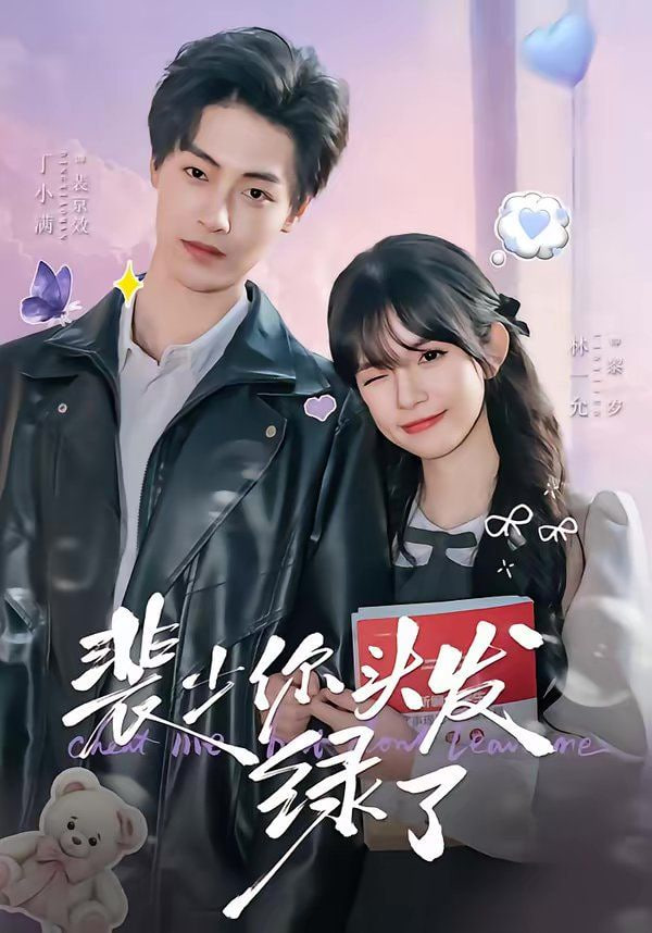 裴少你头发绿了封面