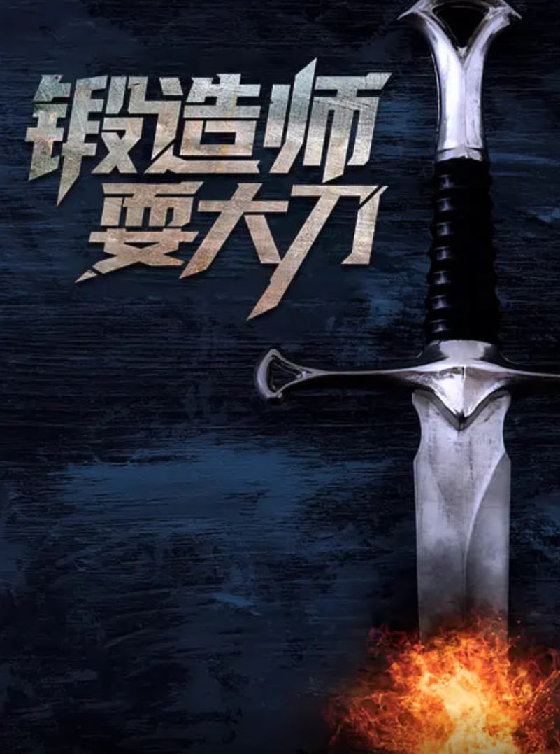 锻造师耍大刀封面