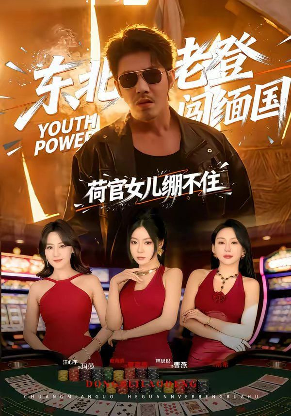东北老登闯缅国，荷官女儿绷不住封面