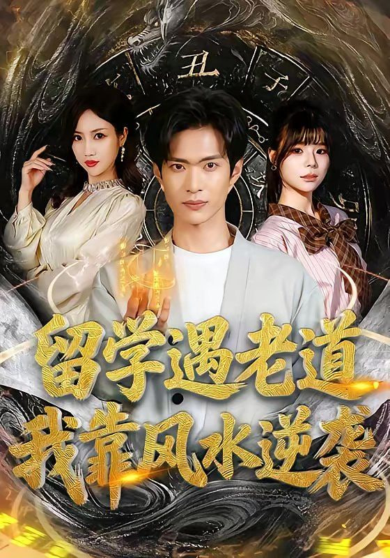 留学遇老道，我靠风水逆袭封面