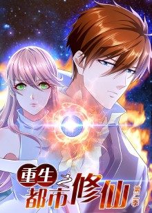 重生之都市修仙 第二季封面
