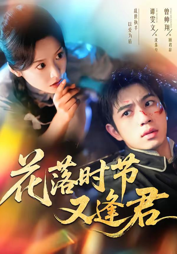 花落时节又逢君封面