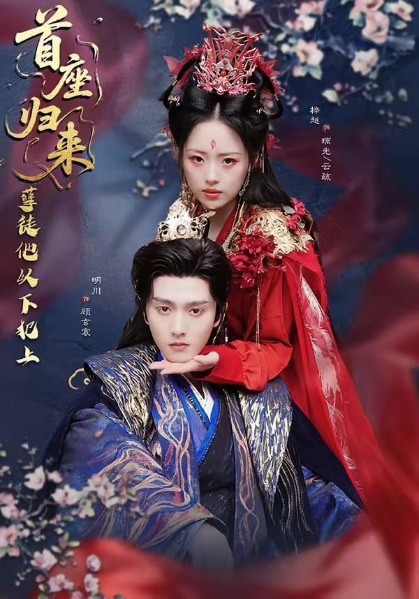 首座归来，孽徒他以下犯上封面