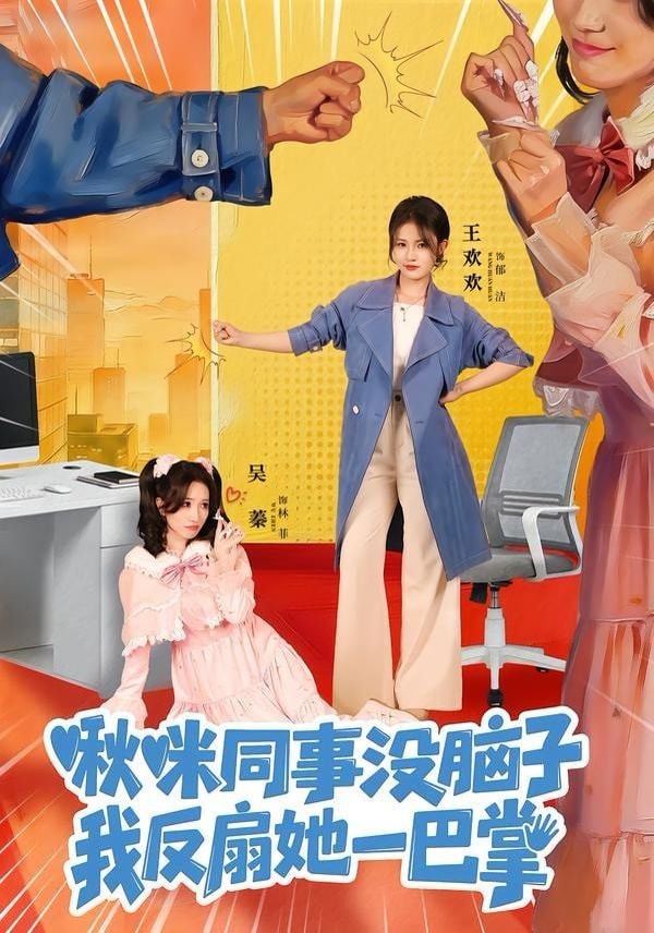 啾咪同事没脑子，我反扇她一巴掌封面