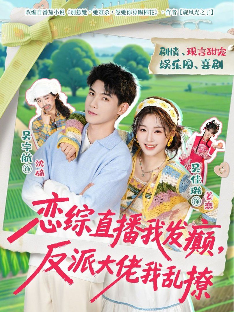 恋综直播我发癫，反派大佬我乱撩封面