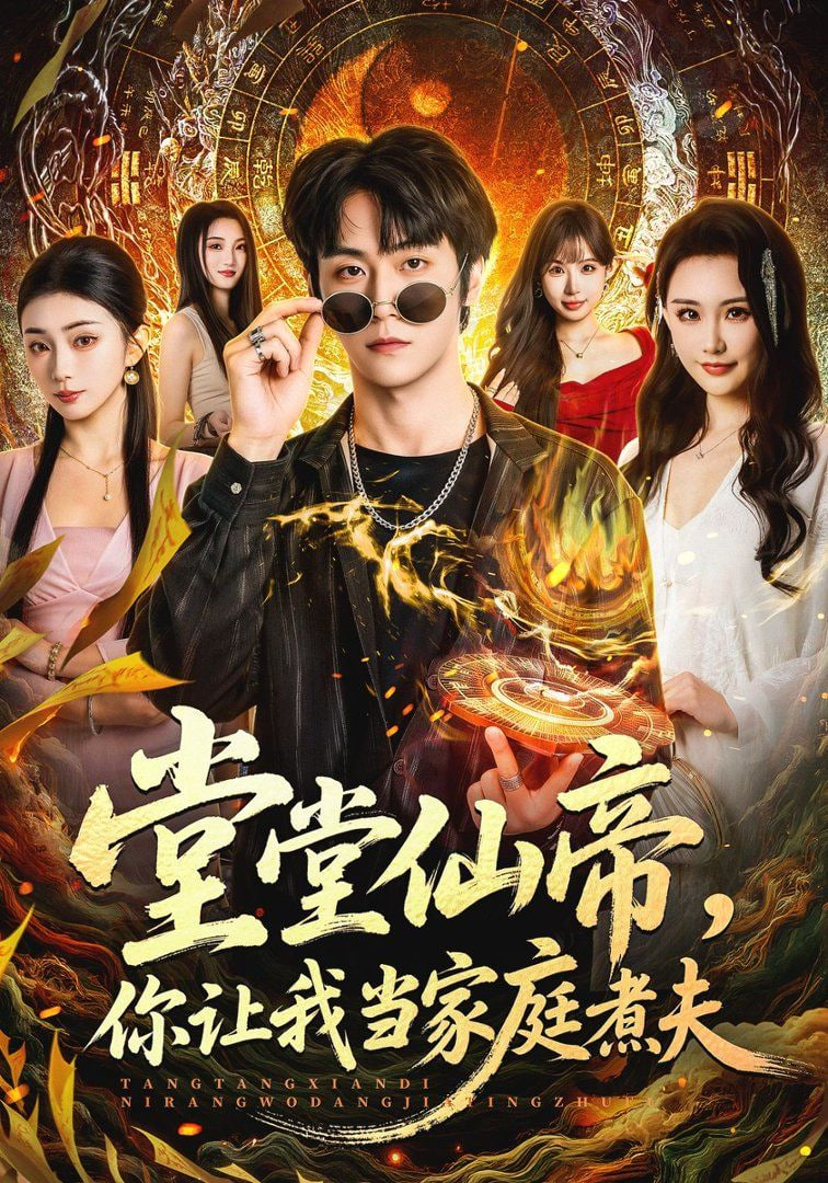 堂堂仙帝，你让我当家庭煮夫封面