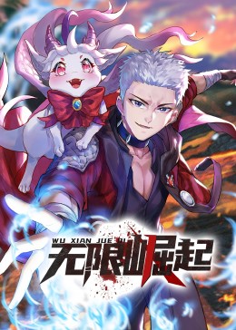 无限崛起·动态漫封面