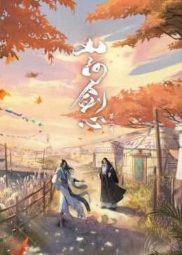 山河剑心封面