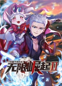 无限崛起第二季 动态漫画封面