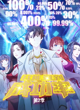 我能看到成功率 动态漫画 第二季封面