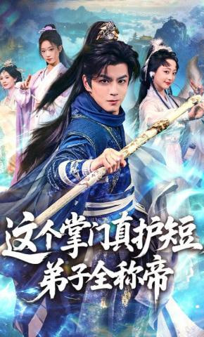这个掌门真护短，弟子全称帝封面