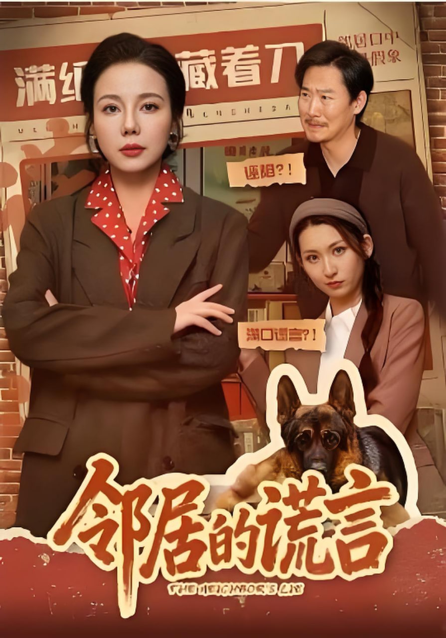 邻居的谎言封面