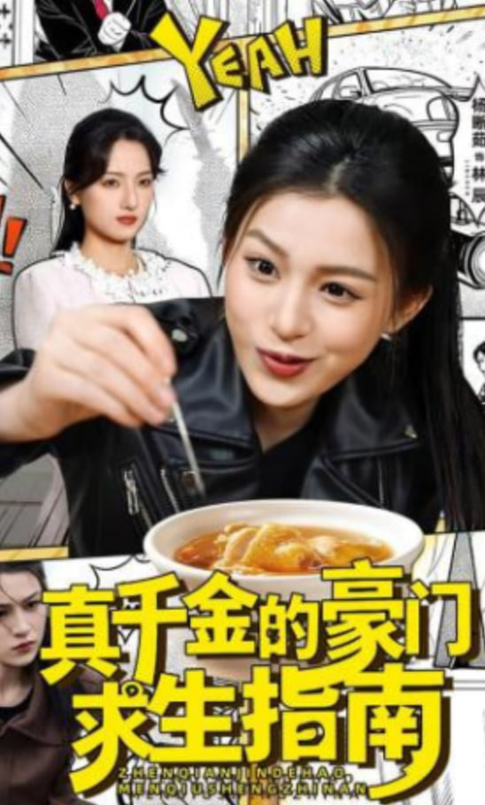 真千金的豪门求生指南封面