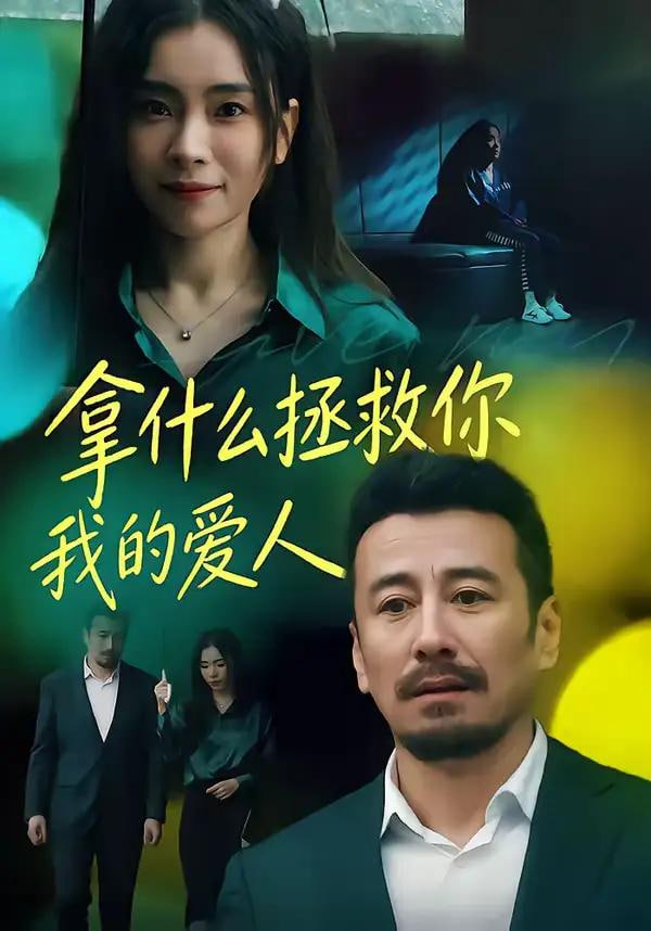 拿什么拯救你，我的爱人封面